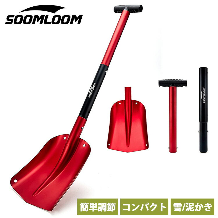 【楽天ランキング1位獲得】Soomloom折りたたみ式 スコップ アルミニウム 超軽量スノーダンプ スノーショベル 雪かき ジョイントスコップ 伸縮 ロングショベル 車載用 専用収納袋付 除雪スコップ 除雪用品 収納袋付き