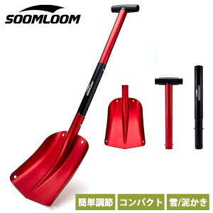 【楽天ランキング1位獲得】Soomloom折りたたみ式 スコップ アルミニウム 超軽量スノーダンプ スノーショベル 雪かき ジョイントスコップ 伸縮 ロングショベル 車載用 専用収納袋付 除雪スコップ 除雪用品 収納袋付き