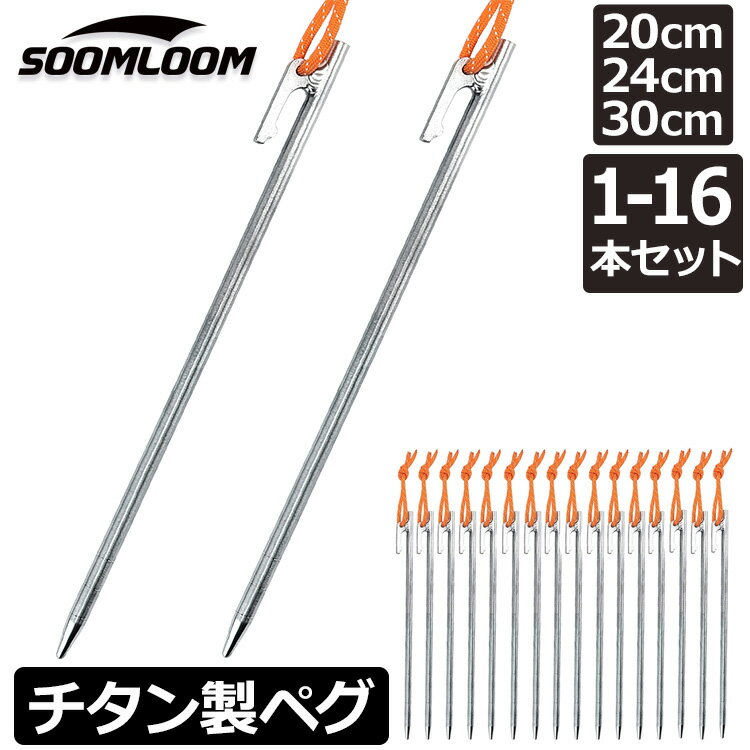 Soomloom チタンペグ 20cm/24cm/25cm/30cm チ