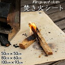 【店内全品11%OFFクーポン付】焚き火シート 耐火シート たき火台シート 焚火台シート バーベキュー BBQ 焚き火 たき火 アウトドア キャンプシート ハトメ付き ガラス繊維製 耐熱シート 薪ストーブ コンロ たきびシート 不燃シート 燃えない