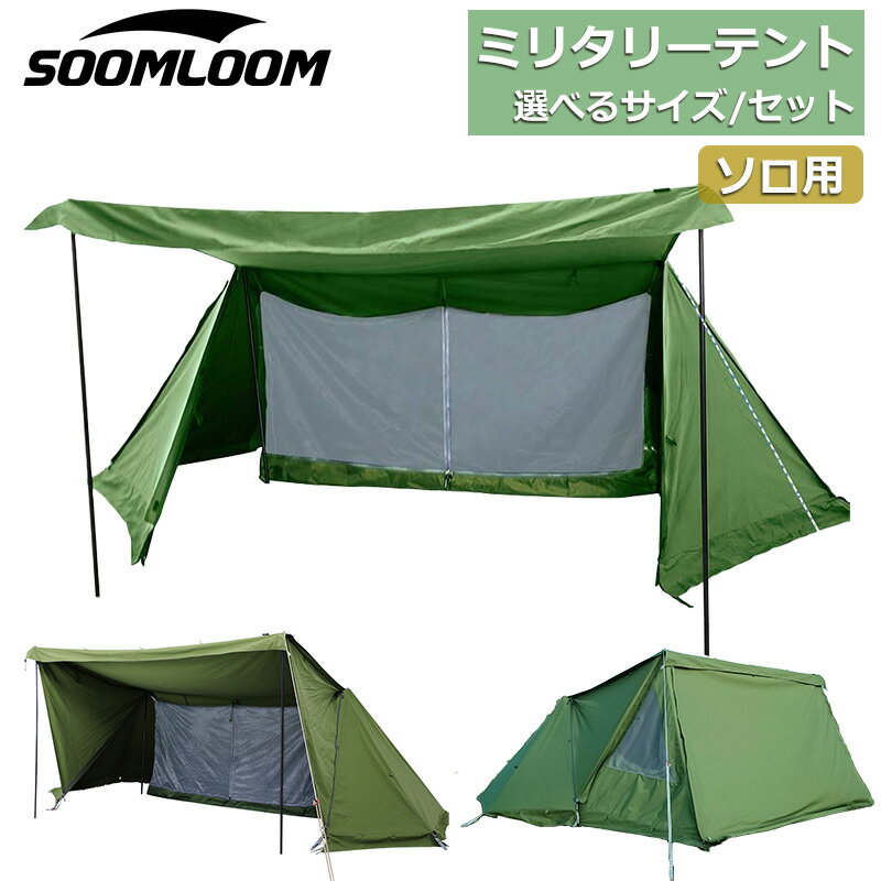 SoomLoomパップテント ノーマルサイズ X-largeビッグサイズ ミリタリーテント 軍幕 テント シェルターテント ソロキャンプ テント 一人用 ソロテント TC素材 ポリコットン 防風防雨 タープスペース コンパクト アーミーグリーン キャンプ【セット対象A】