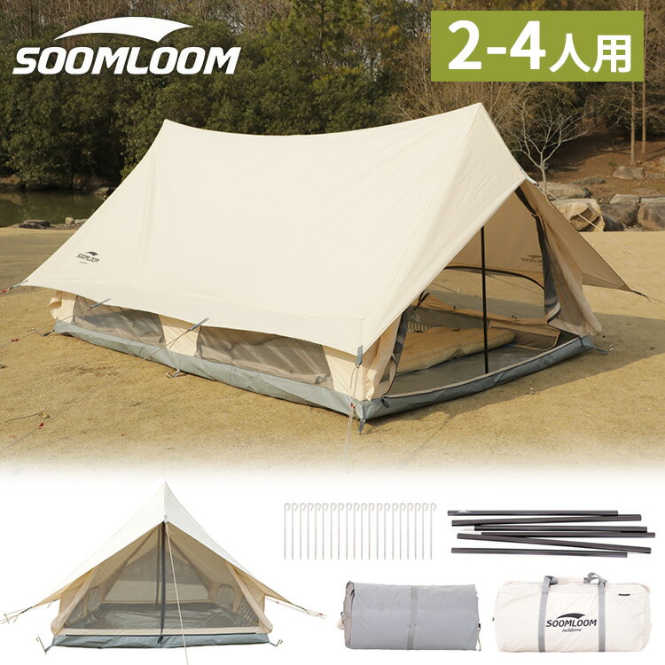 Soomloom ロッジ テント ロッジ型テント 小屋型テント 4人用テント 北欧テント ファミリーテント Dodona 4P キャンプ おしゃれ ナチュラルキャンプ T/C素材 ポリコットン 日除け スームルーム テント 初心者