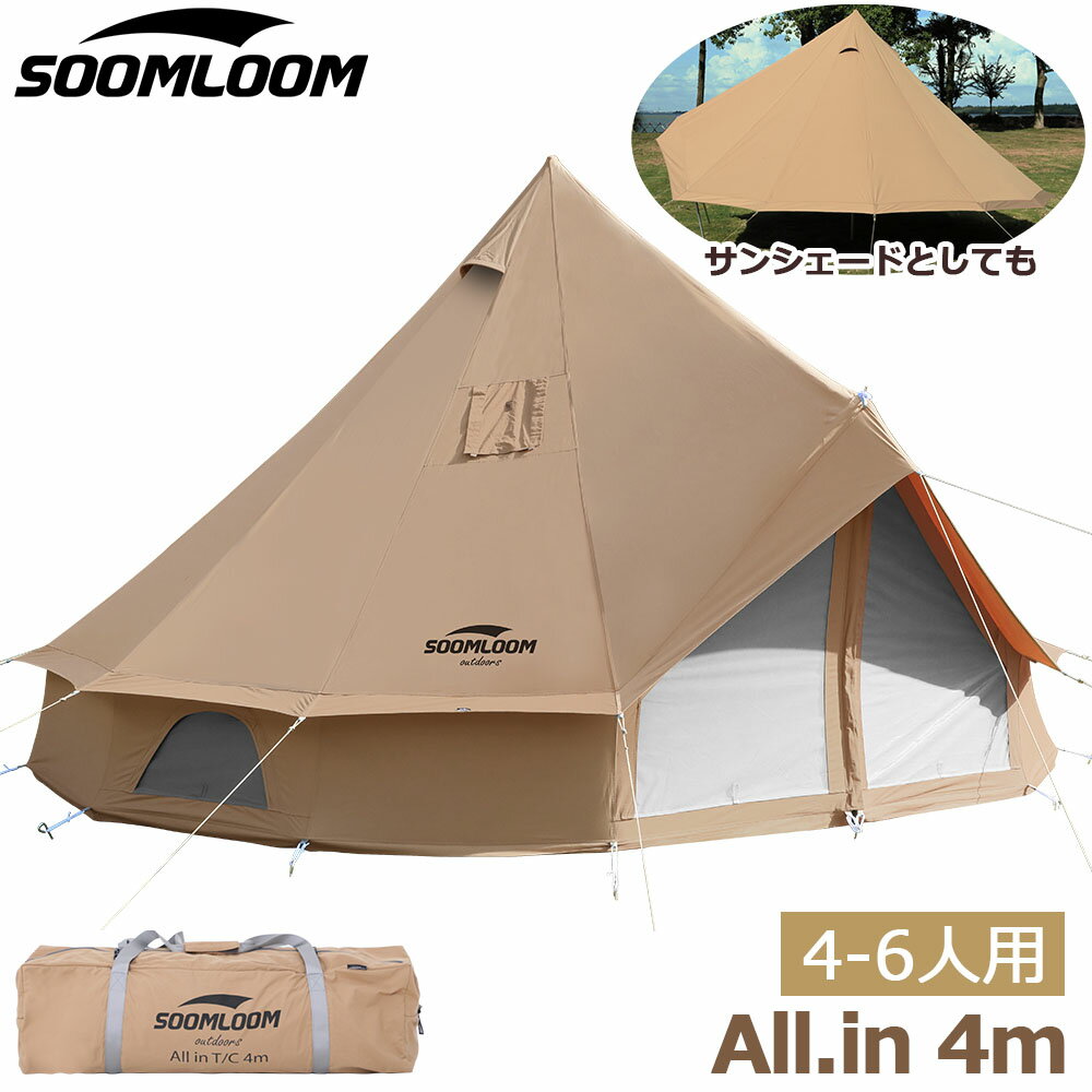 テント Soomloom ワンポールテント 4~6人用テント ベル型テント All.in 4m テント ベルテント ティピーテント アウトドア キャンプ 日除け 快適さ 防風 防雨 UVカット 通気 ファミリー カップル 大型テント ポール ペグ ロープ付き tcテント