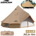 【ポイント5倍】Soomloom ワンポールテント 4~6人用テント ベル型テント All.in 4m テント ベルテント ティピーテント アウトドア キャンプ 日除け 快適さ 防風 防雨 UVカット 通気 ファミリー カップル 大型テント ポール ペグ ロープ付き tcテント