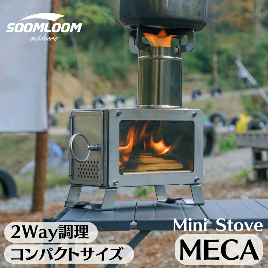 楽天スーパーSALEポイント5倍★Soomloom 薪ストーブ 小型 MECA 卓上薪ストーブ ステンレス鋼 折りたたみ 軽量コンパクト 薪ストーブ ガラス窓付き キャンプ ストーブ ヒーター 暖炉 暖房器具 料…