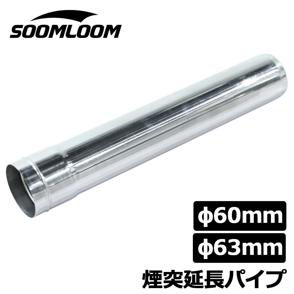 Soomloom 薪ストーブ用 煙突延長パイプ 直径63mm 直径60mm アクセサリー 連結可能 ステンレス製 チタン製 軽量 コン…