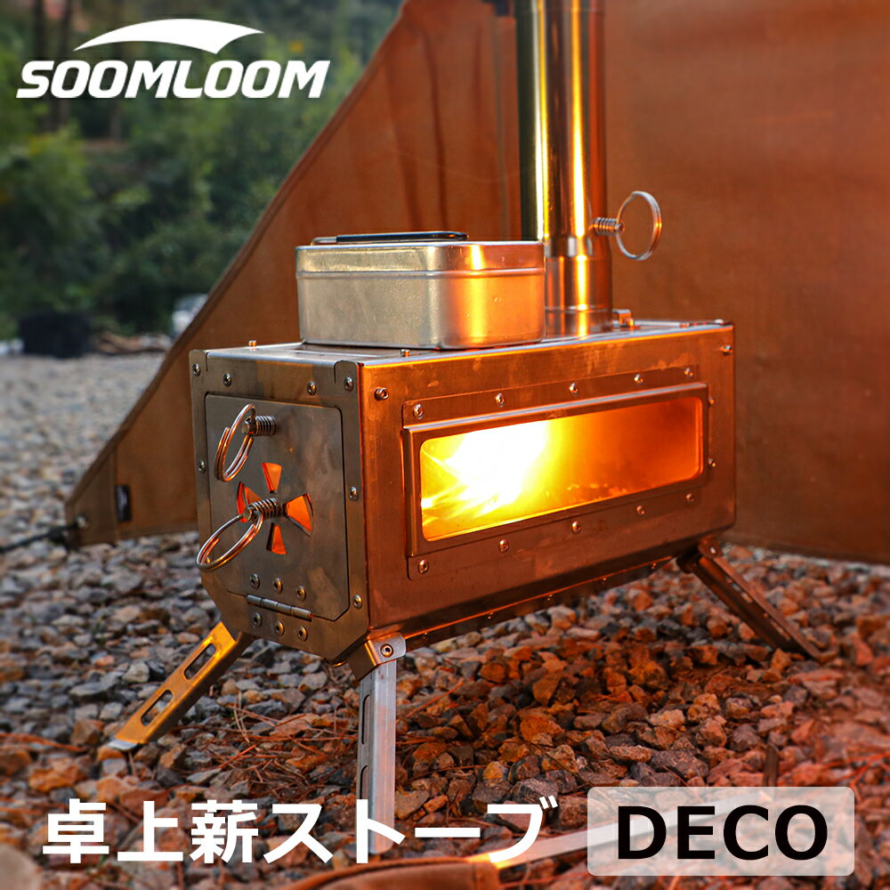 Soomloom 薪ストーブ DECO 小型テーブル暖炉 ステンレス鋼 折りたたみ 軽量コンパクト ガラス窓付 キャンプ ストーブ ヒーター 暖炉 暖房器具 料理 調理 キャンプ用品 小型 コンパクト 折り畳…