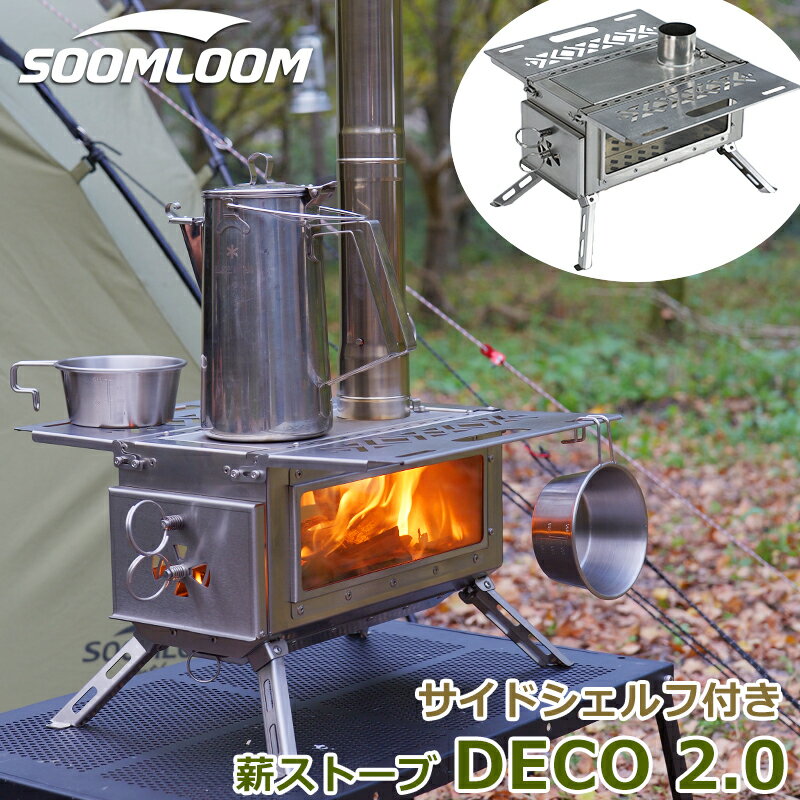 Soomloom 薪ストーブ DECO 2.0 サイドシェルフ付き ステンレス鋼 折りたたみ 軽量コンパクト ガラス窓付 キャンプ ストーブ ヒーター 暖炉 暖房器具 料理 調理 キャンプ用品 小型 コンパクト 折り畳み式