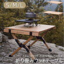 キャンプテーブル 木製 S/M/Lサイズ アウトドアテーブル