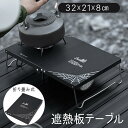 遮熱テーブル遮熱板テーブル アルミ製 遮熱板 シングルバーナー用 テーブル キャンプテーブル シングルバーナー ステンレス コンパクト ソロテーブル ソロ キャンプ 折りたたみ式 ケース付 ストーブ コンロ ソロキッチン