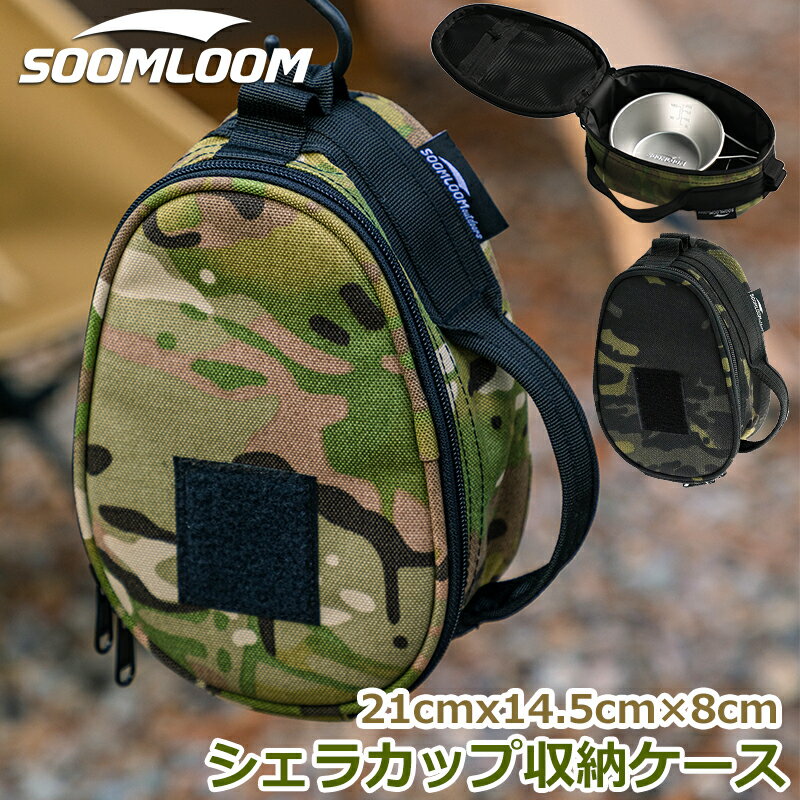 Soomloom シェラカップケース シェラカップ 収納ケース 収納ボックス シェラバッグ 保護カバー 小物 収納ケース キャンプ アウトドアギア マルチケース 登山 キャンプ用品 食器入れ ポーチ 迷彩柄 ケース スタッキング