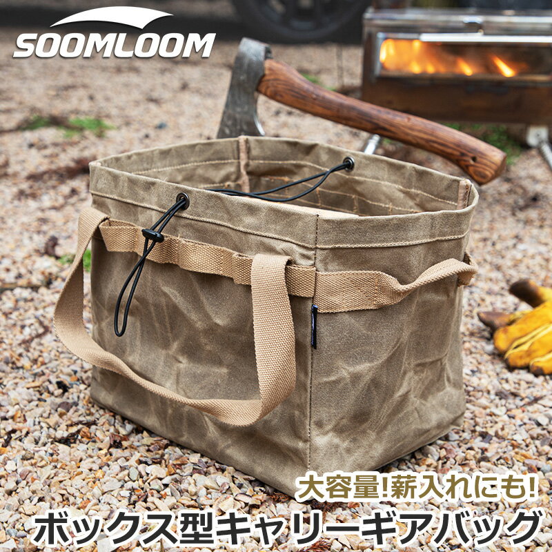 Soomloom 収納ケース ツールボックス ギアケース バッグ 薪入れ 綿100％キャンバス帆布 スクエア 大型キャリーバッグ 大容量 多用途 防水 自立式 キャンプ アウトドアギア ギアバッグ ギア収納 持ち運び 調味料入れ おしゃれ 厚手【セット対象C】