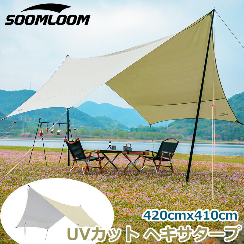 Soomloom タープ 蝶形 ヘキサタープ 防水 UVカット 日除け 収納袋付き 簡単 ロープ付き ペグ付き 大型タープ タープ 大きい 4~6名様 4.2mx4.1m アウトドア キャンプ BBQ ピクニック ファミリーキャンプ デイキャンプ