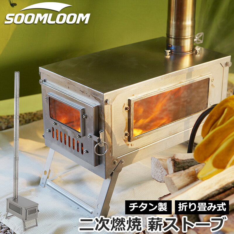 楽天市場】soomloom 薪ストーブ(アウトドア|スポーツ 楽天市場】soomloom 薪ストーブ(アウトドア|スポーツ