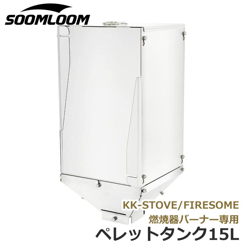 Soomloom 薪ストーブ用 ペレットタンク15L ペレット燃料 ステンレス鋼 折りたたみ式 軽量コンパクト アウトドア キャンプ 焚き火 薪ストーブ専用 薪ストーブアクセサリー 焚火グッズ コンパクトサイズ 折りたたみ式