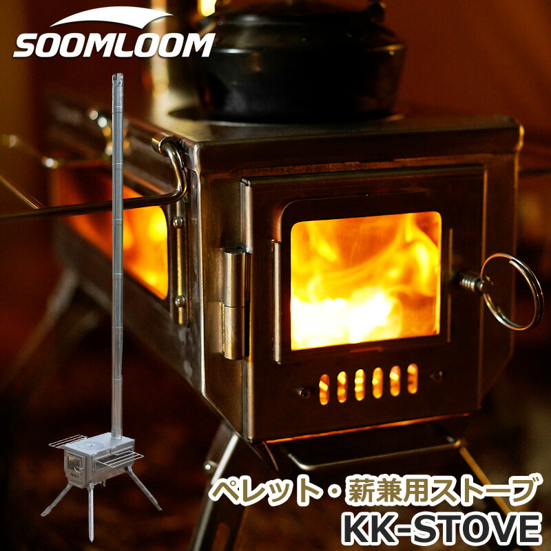 Soomloom ペレット・薪兼用 ストーブ KK-STOVE アップグレードバージョン 煙突付き ガラス窓 大窓 煙突 木質 燃料 暖…