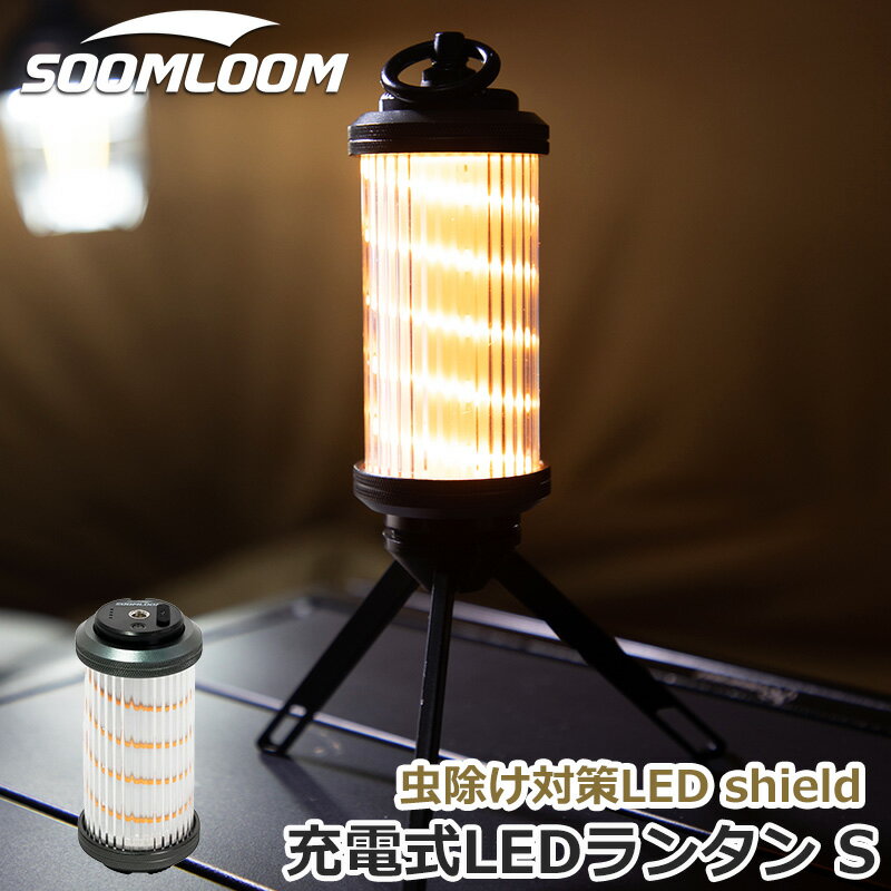 Soomloom LEDランタン 蚊除け キャンプランタン 210LM 懐中電灯 キャンプライト ledランタン おしゃれ 充電式 モスキートランタン キャンプランタン 防虫 防災 11.5～135時間 連続点灯 キャンプ ランタン LEDミニランタン キャンプ