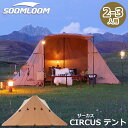 Soomloom テント サーカステント 2-3人用 ポリコットンテント 焚き火可 パップテント T/C素材 日除け ポリコットン 日陰濃い 遮熱 耐火 難燃 キャンプ ファミリーキャンプ デュオキャンプ 簡単設営 キャンプ 初心者 おしゃれキャンプ