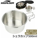 Soomloom シェラカップ 500ml 直火 ステンレス スタッキング コンパクト 軽量 直火ok キャンプ ステンシェラ 高品質 シェラカップ キャンプ飯 マルチ 料理 炊飯 BBQ 登山 レジャー ソロキャンプ コップ カップ アウトドア 万能