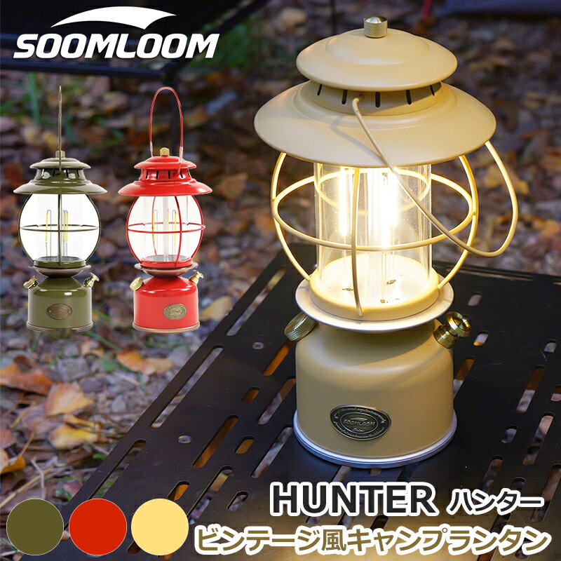 Soomloom ビンテージ風キャンプランタン HUNTER 充電式 LEDランタン 調光機能 ライト 照明 キャンプ ランプ 防水 連続点灯時間18-260時間 明るさ調節可能 キャンプライト LEDライト アンティーク キャンプ用品 アウトドア