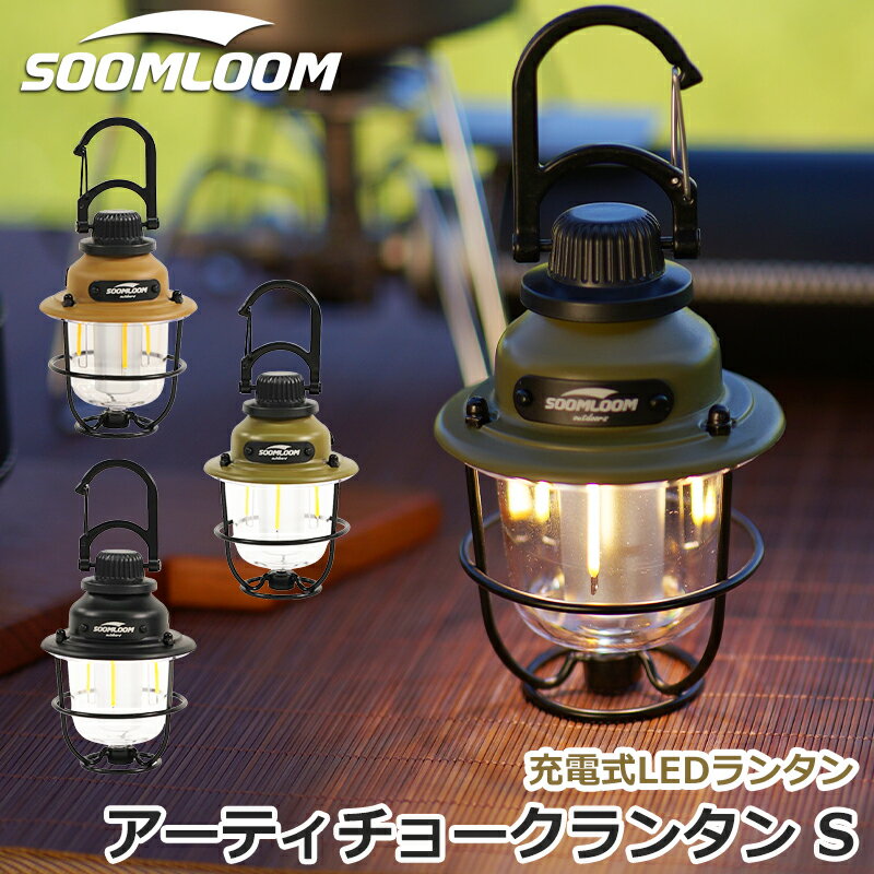 Soomloom アーティチョークランタンS 充電式 LEDランタン 調光機能 ライト 照明 キャンプ ランプ 防水 連続点灯時間選べる3色 明るさ調節可能 3つのモード キャンプライト LEDライト キャンプ用品 アウトドア レトロキャンプ