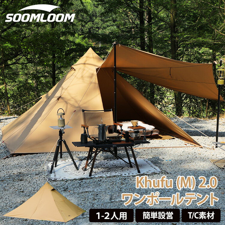 Soomloom テント 1～2人用 ワンポールテント ソロテント TCテント 日除け 焚き火可 T/C素材 日陰濃い 遮熱 耐火 難燃 タープアレンジ キャンプ カップルキャンプ デュオキャンプ キャンプ初心者 フルクローズ可 スクエア型