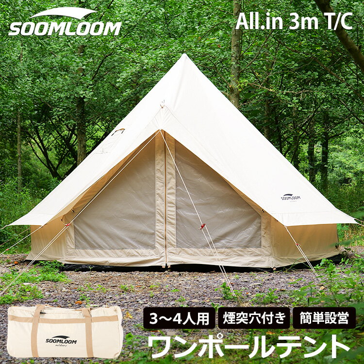 楽天スーパーSALEポイント5倍★Soomloom テント 3～4人用 ワンポールテント ベル型テント ベルテント TCテント 日除け 焚き火可 T/C素材 日陰濃い 遮熱 耐火 難燃 キャンプ ファミリーキャンプ …