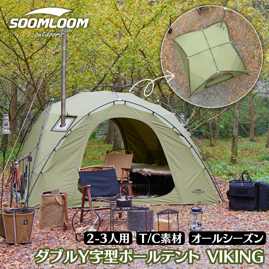 Soomloom ダブルY字型ポールテント VIKING 焚き火 煙突穴付き T/C素材 快適 日除け キャンプ カップルキャンプ デュオキャンプ ファミリーキャンプ フルクローズ可 おしゃれ ファミリー 耐水 …