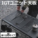 IGTテーブル igt 天板 ユニバーサル 1ユニット プレート ブラック 36cm×25cm ステンレス製 軽量 拡張機能 カスタムテーブル 多機能テーブル メッシュ天板 オシャレ ブラックギア シンプル 軽量 ブラック 黒 ソロ