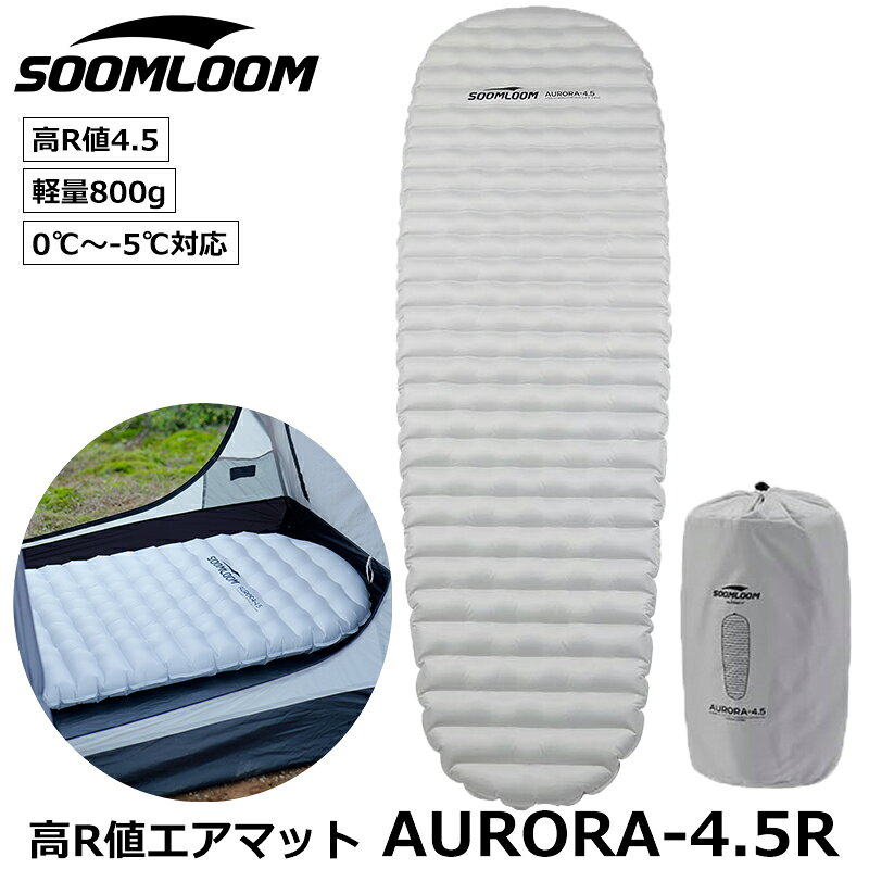 Rakuten - Soomloomエアーマット AURORA-4.5R 軽量808g エアマット キャンプマット キャンプ用マット 幅広厚手 キャンプ マット 車中泊 軽量 大きめマット コンパクト 防水 災害用 キャンプ用品 収納袋付き シングル ホワイト
