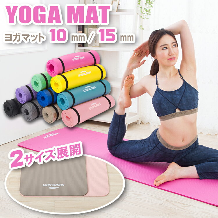 【選べる4サイズ】Soomloom ヨガマット 10mm 15mm トレーニングマット ヨガ ピラティス エクササイズ マット 初心者 ゴム 収納バンド ケース付き ダイエット 上級者 極厚 器具 y