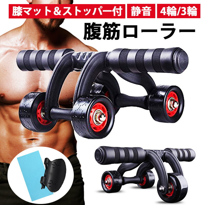 【SOOMLOOM】腹筋ローラー 4輪/3輪 膝マット付 腹筋 アブローラー トレーニング ダイエット 器具 筋トレ トレーニング 超静音 膝マット付き ボディビル 静か ダイエット マシン エクササイズ 女性 初心者 おすすめ コンパクト