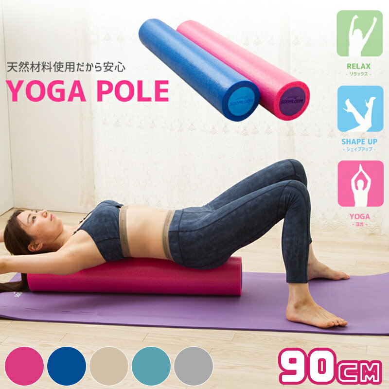 【新色入荷★全6色】エクササイズポール ストレッチ用ポール バランスポール ヨガポール 体幹トレーニング エクササイズ 超軽量 収納簡単 ローラー フォームローラー ピラティス ポール ストレッチ 体操 soomloom