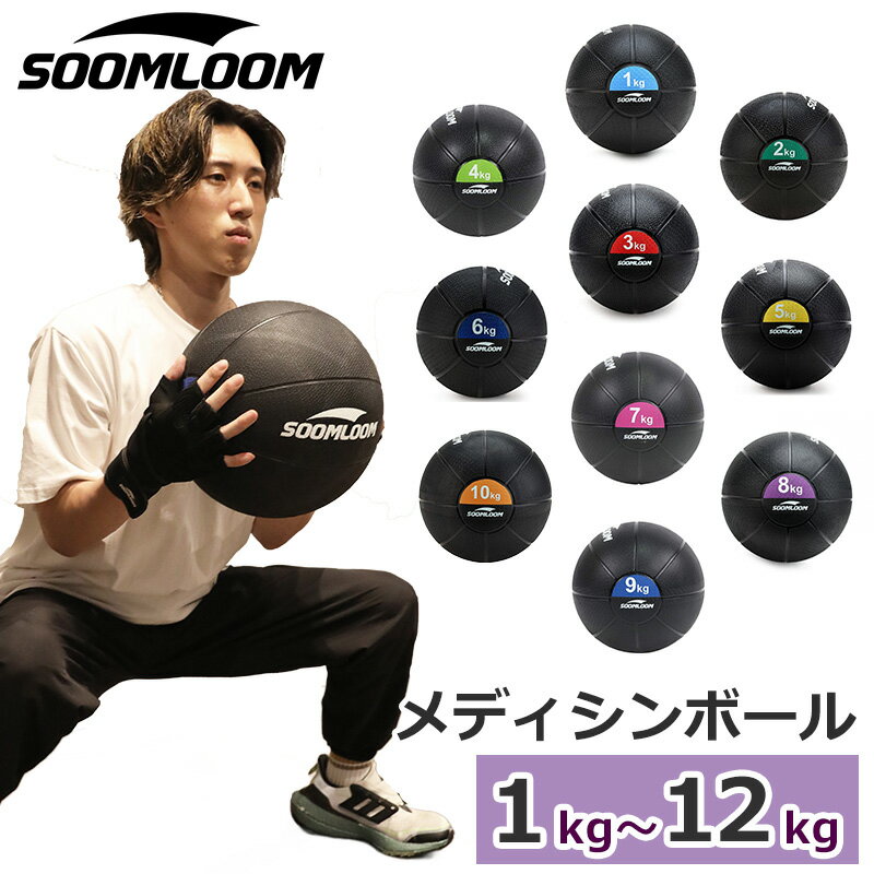 メディシンボール 1~12kg Soomloom ラバ