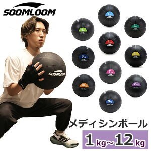 メディシンボール 1~12kg Soomloom ラバー製 スラムボール トレーニング 筋力トレーニング 有酸素運動 エクササイズ 腹筋 ダイエット