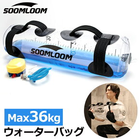 Soomloom ウォーターバッグ 36L 体幹トレーニング 水 ウォーターダンベル 筋トレ 筋トレ器具 水 ダンベル 水 ウェイトリフティング ウエスト 筋力アップ ウェイトトレーニング 体幹 トレーニング器具 シェイプアップ ダイエット