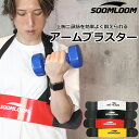 アームブラスター アームカール 上腕二頭筋 腕 筋トレ フォーム矯正 筋トレグッズ トレーニング器具 ウエイトトレーニング ジム ダンベルカール アームカールプ...