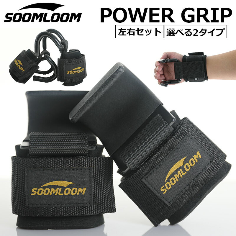 SOOMLOOM パワーグリップ 懸垂 バーベ