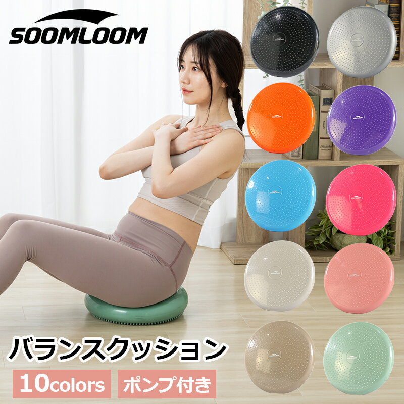 SOOMLOOM バランスボール バランスディスク バランスクッション バランス運動 エクササイズクッション ポンプ付き ヨガクッション ヨガディスク バランスボール 体幹トレーニング ダイエット 骨盤クッション ヨガボール