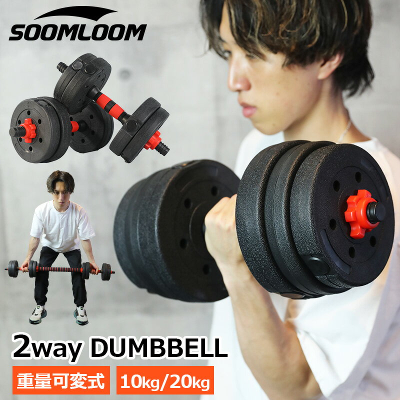 SOOMLOOM 2way ダンベル 可変式 10kg 20