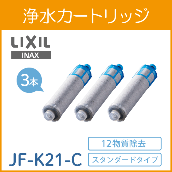 【正規品】LIXIL リクシル INAX オールインワン 交換用浄水カートリッジ S・FS・FN・壁付タイプ用 3個入り スタンダードタイプ 12塩素除去 JF-K21-C シルバー