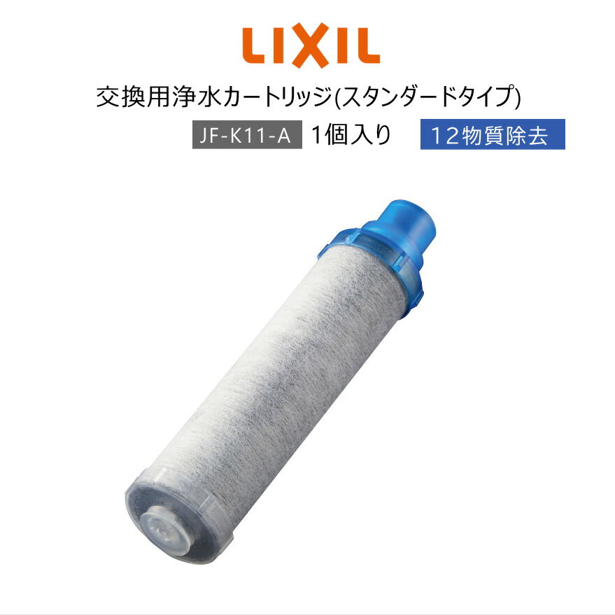 【正規品】LIXIL リクシル イナックス INAX JF-K11-A 浄水器カートリッジ AJタイプ専用 オールインワン浄水栓交換用 12物質除去 高除去性能 カートリッジ