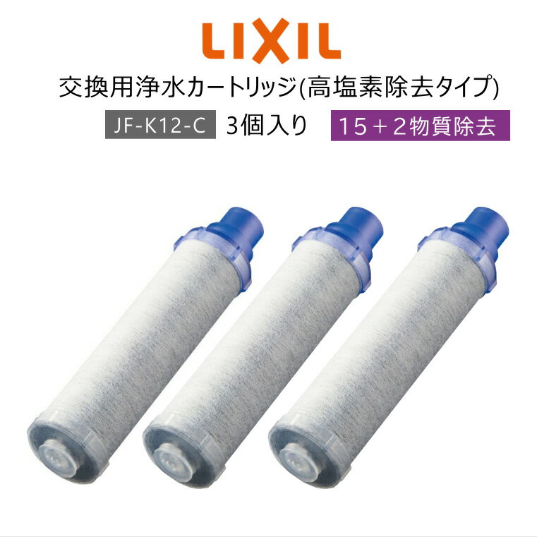 【正規品】LIXIL/INAX JF-K12-C 交換用浄水器カートリッジ (15+2物質除去) リクシル イナックス 浄水器カートリッジ 標準タイプ 蛇口 3個入り
