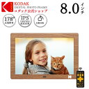 【公式】KODAK デジタルフォトフレーム 8インチ 1280X800 IPSスクリーン 写真 音楽 動画再生 リモコン操作 micro SDカード対応 縦 壁...