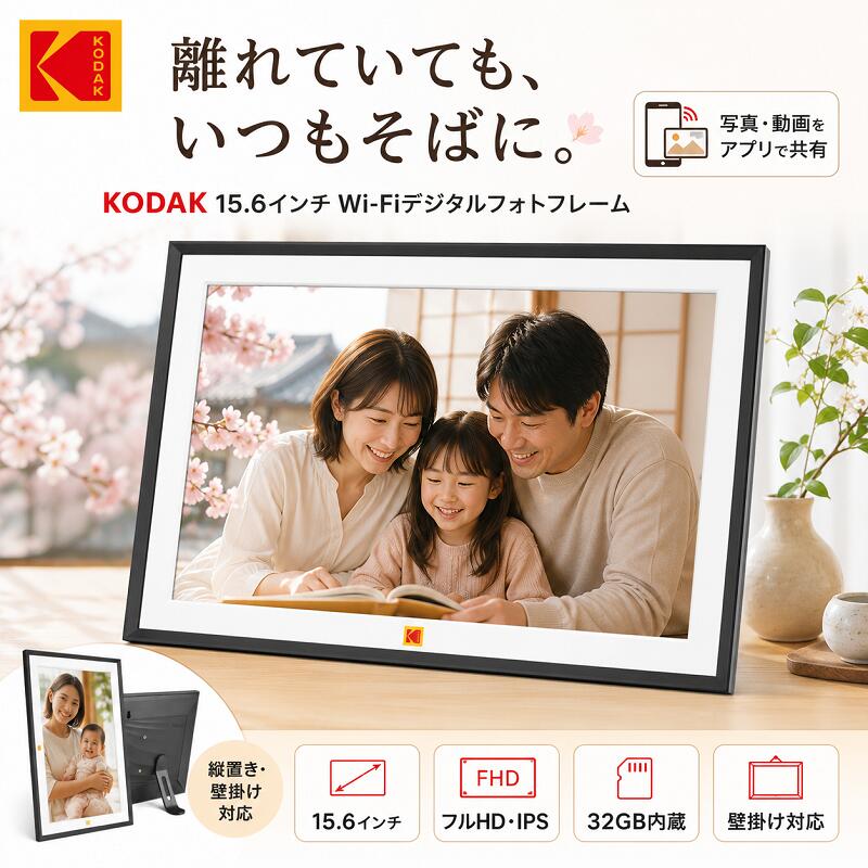 【KODAK公式・一年保証】デジタルフォトフレーム Wifi 15.6インチ 32GB内蔵 256GBまでSDカード/USBメモリに対応 1920…