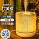 加湿器 小型 スチ一ム式 和風 寝室用 卓上 アロマ アロマランプ 上給水 大容量 12時間連続加湿可 間欠加湿切替可 花粉対策 乾燥防止 雰囲気作り 手入れ簡...