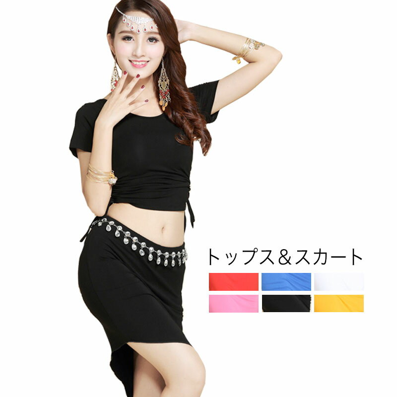 ベリーダンス ダンス衣装 セット コスチューム ハロウィン コスプレ 仮装 パーティー 余興用 社交ダンス レッスン着 スカート ヨガ レッド ネイビー ホワイ...