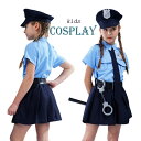 子供 制服 半袖 定番 衣装 仮装 コスプレ ハロウィン Halloween ミニスカポリス kids キッズ警官 CA ポリス　コスチューム　 警察官　ジュニア　女の子