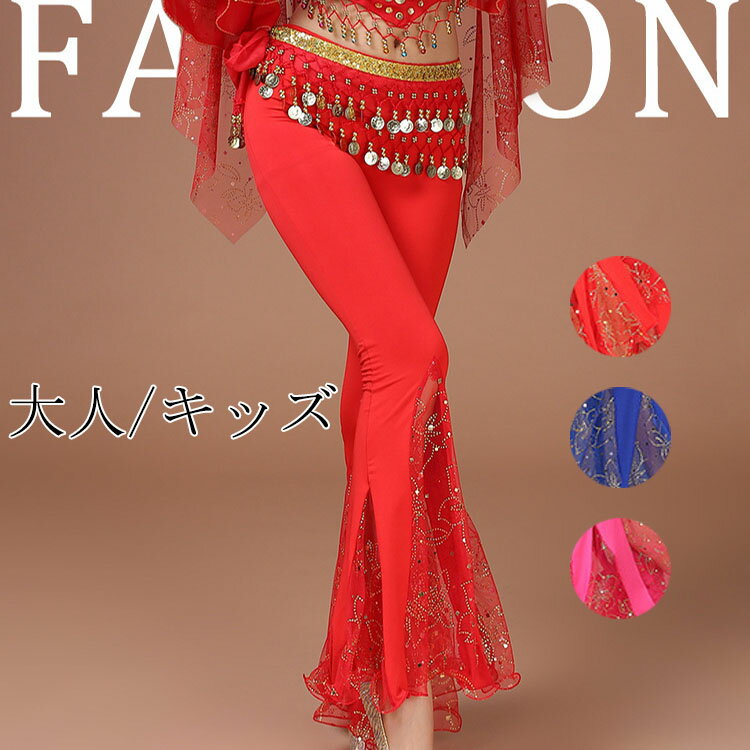 キッズ 子供 大人 ベリーダンス パンツ ベリー コスチューム ハロウィン コスプレ アラビアン仮装 パーティー アラビアン衣装 余興用 レッスン着 大人 キッ...