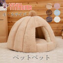 ペットベッド 猫 ペット ベッド ドームハウス ペットベッド ドーム型 ベッド ドーム ハウス ペットテント クッション付き ペット用寝袋 ペット用品 保温防寒...